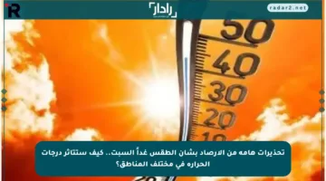تحذيرات هامة من الأرصاد بشأن الطقس غداً السبت.. كيف ستتأثر درجات الحرارة في مختلف المناطق؟